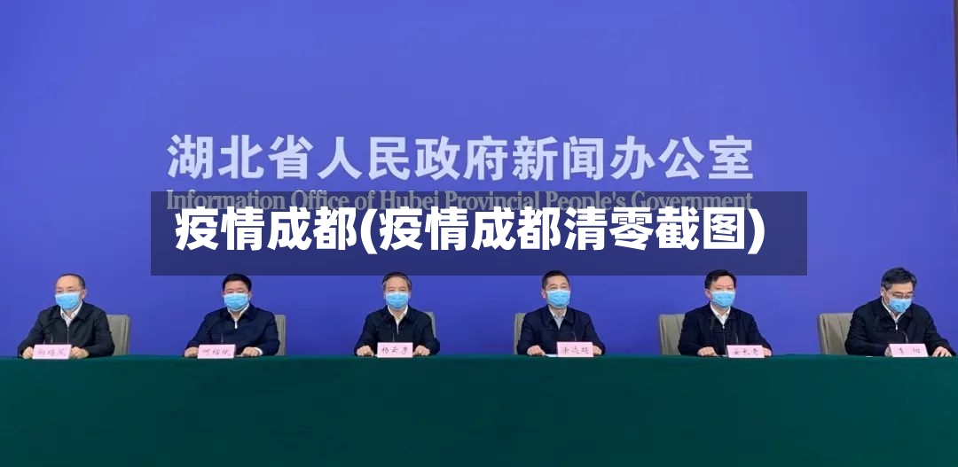 疫情成都(疫情成都清零截图)