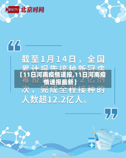 【11日河南疫情速报,11日河南疫情速报最新】
