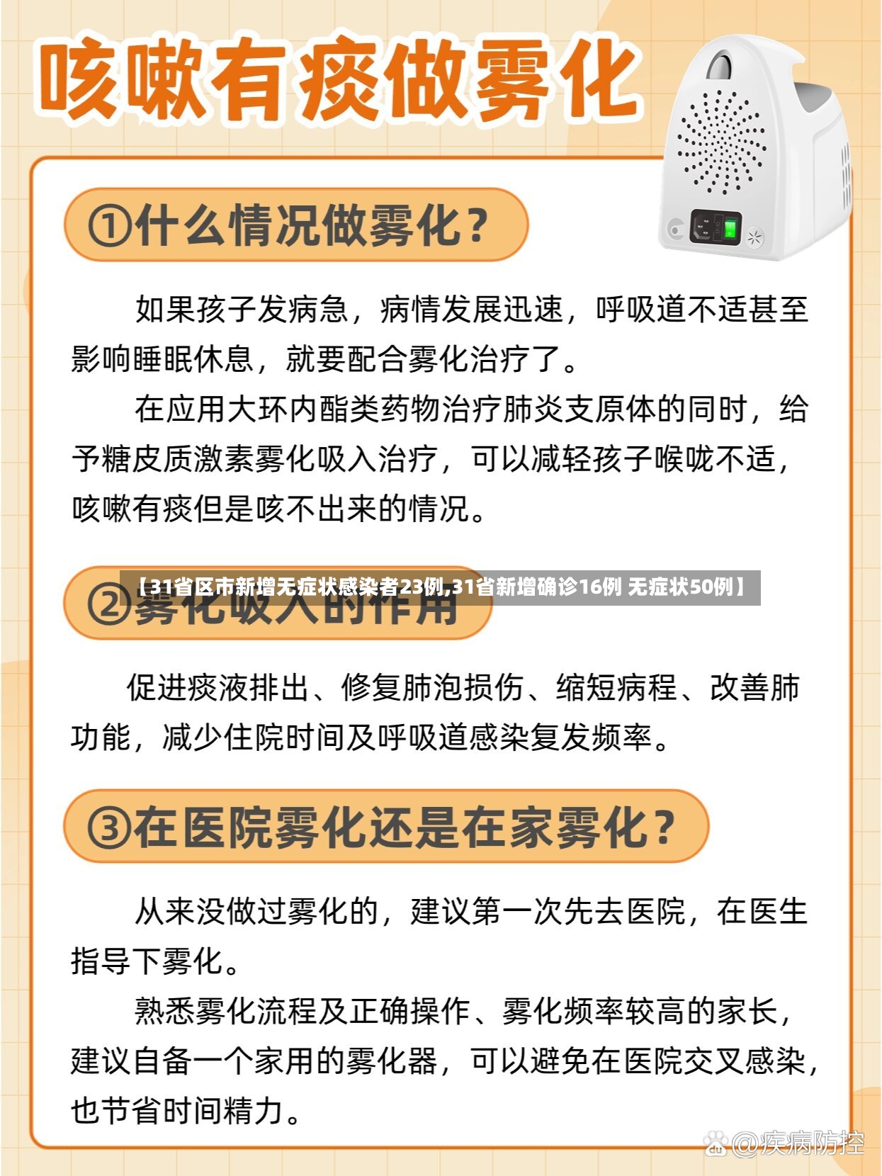 【31省区市新增无症状感染者23例,31省新增确诊16例 无症状50例】
