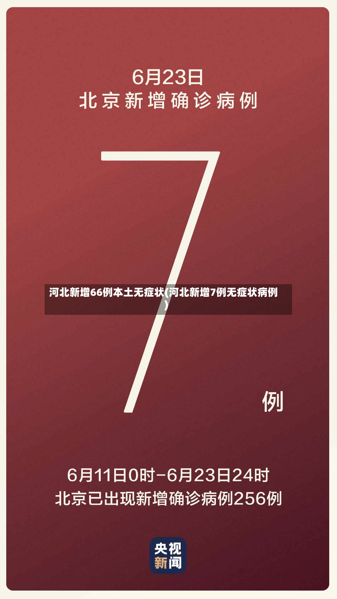 河北新增66例本土无症状(河北新增7例无症状病例)