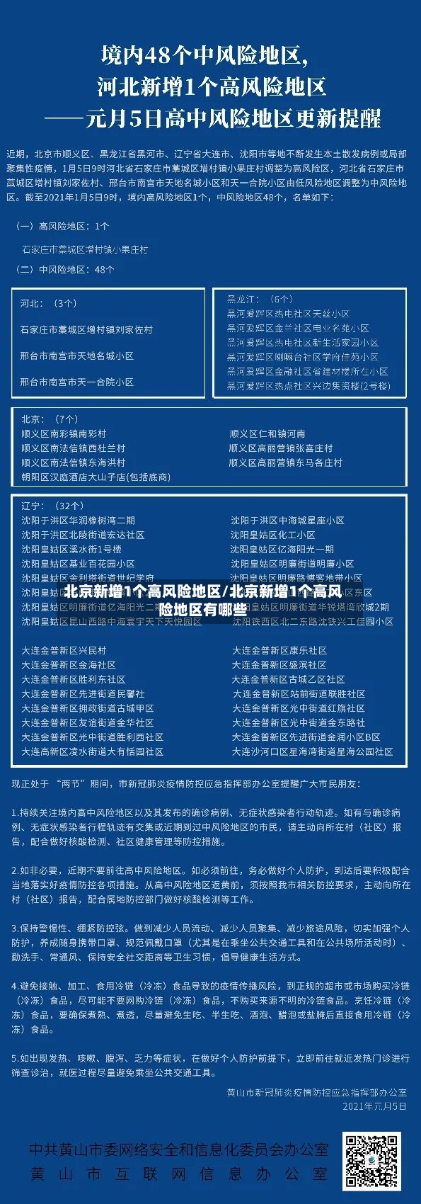 北京新增1个高风险地区/北京新增1个高风险地区有哪些