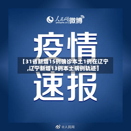 【31省新增15例确诊本土1例在辽宁,辽宁新增13例本土病例轨迹】