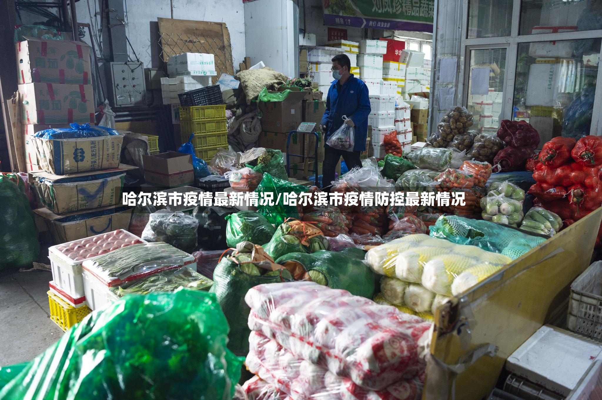 哈尔滨市疫情最新情况/哈尔滨市疫情防控最新情况-第2张图片