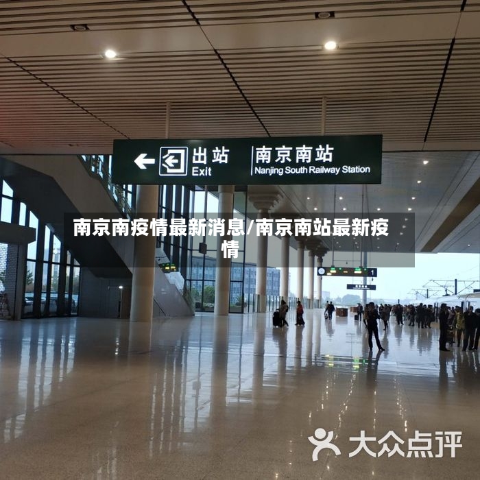 南京南疫情最新消息/南京南站最新疫情-第2张图片