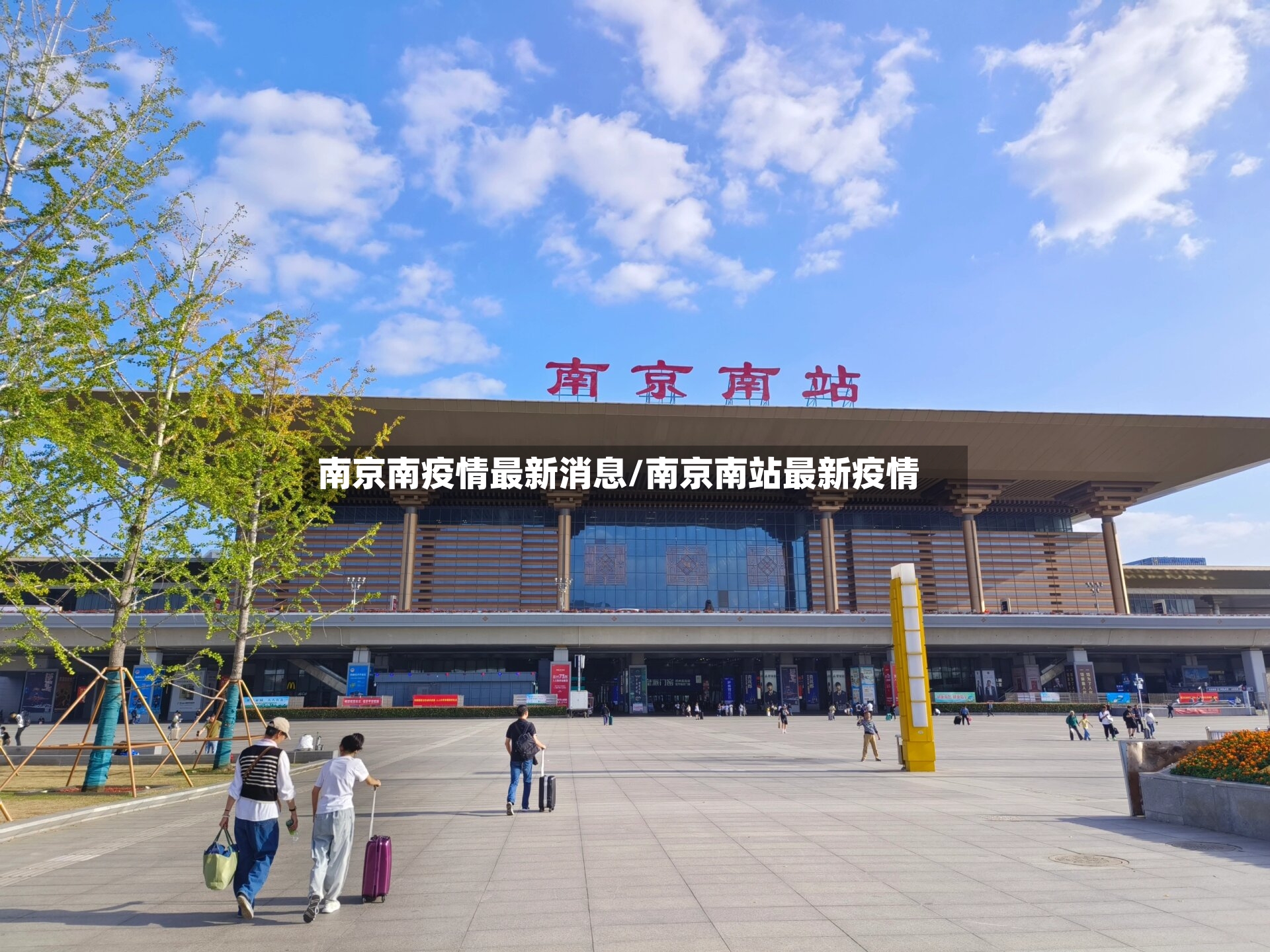 南京南疫情最新消息/南京南站最新疫情