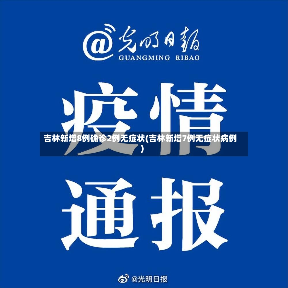 吉林新增8例确诊2例无症状(吉林新增7例无症状病例)-第2张图片
