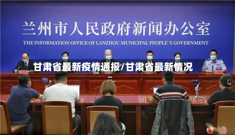 甘肃省最新疫情通报/甘肃省最新情况-第3张图片