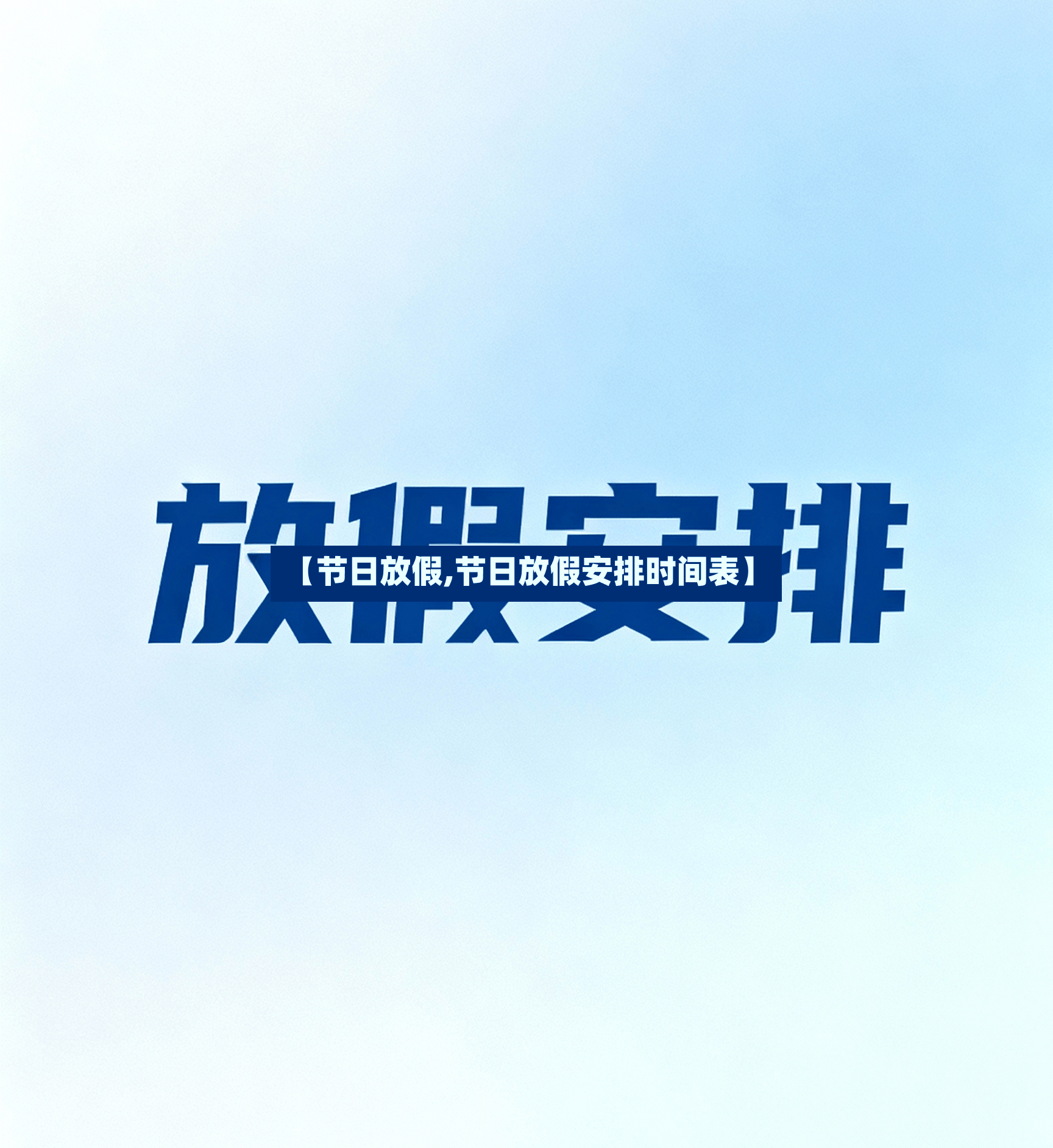 【节日放假,节日放假安排时间表】