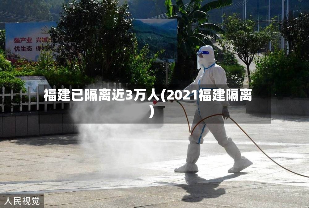 福建已隔离近3万人(2021福建隔离)