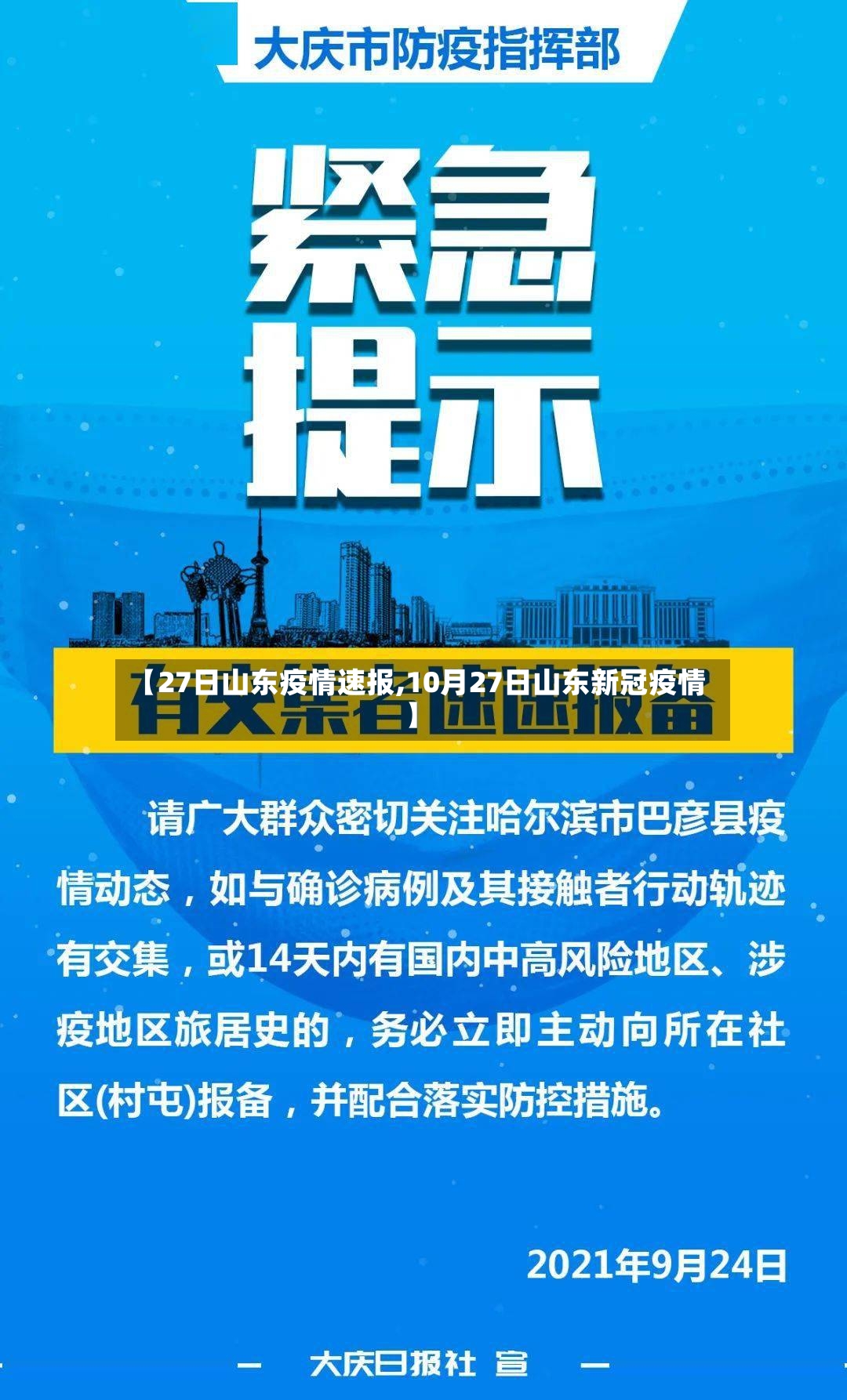 【27日山东疫情速报,10月27日山东新冠疫情】