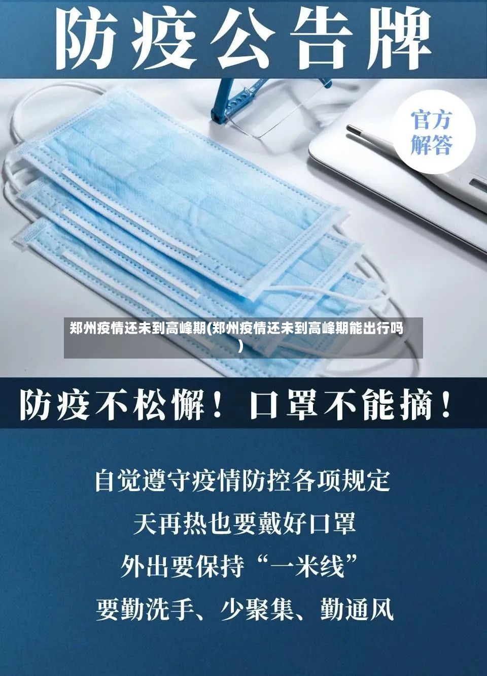 郑州疫情还未到高峰期(郑州疫情还未到高峰期能出行吗)