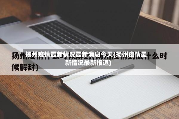 扬州疫情最新情况最新消息今天(扬州疫情最新情况最新报道)