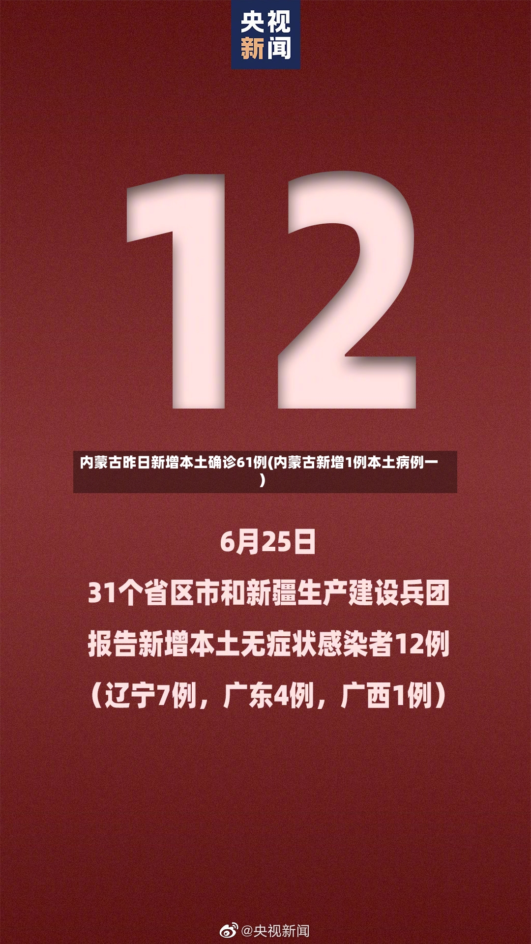 内蒙古昨日新增本土确诊61例(内蒙古新增1例本土病例一)-第2张图片
