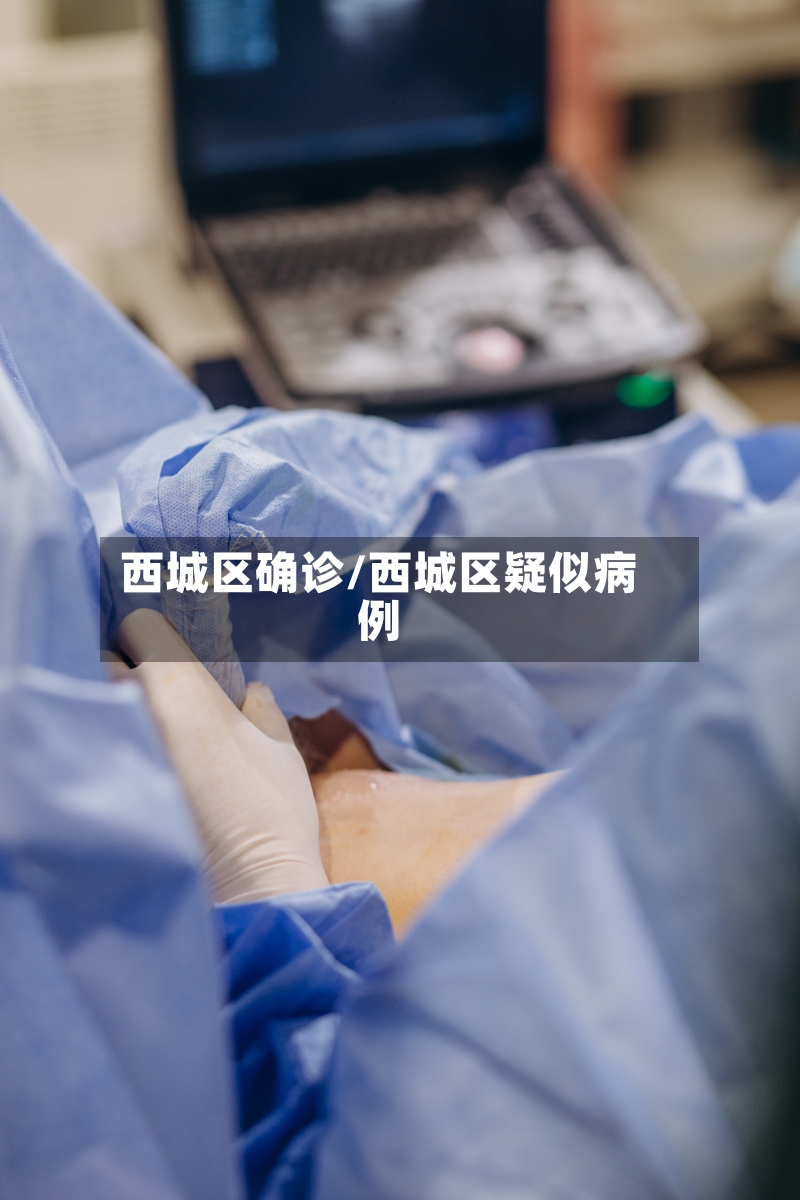 西城区确诊/西城区疑似病例-第2张图片
