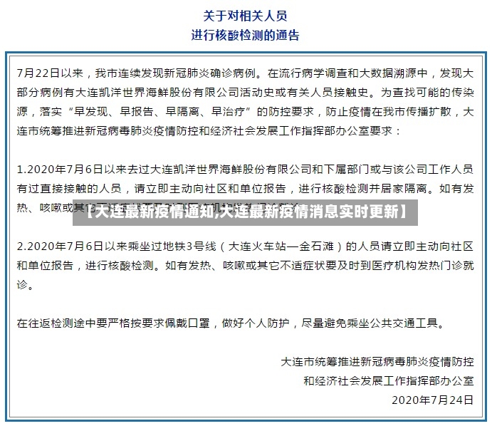 【大连最新疫情通知,大连最新疫情消息实时更新】