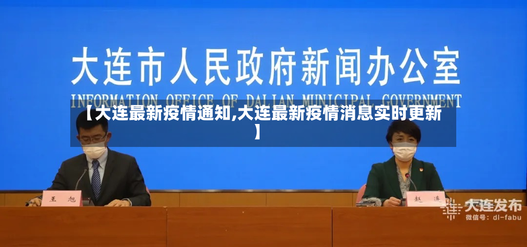 【大连最新疫情通知,大连最新疫情消息实时更新】-第3张图片