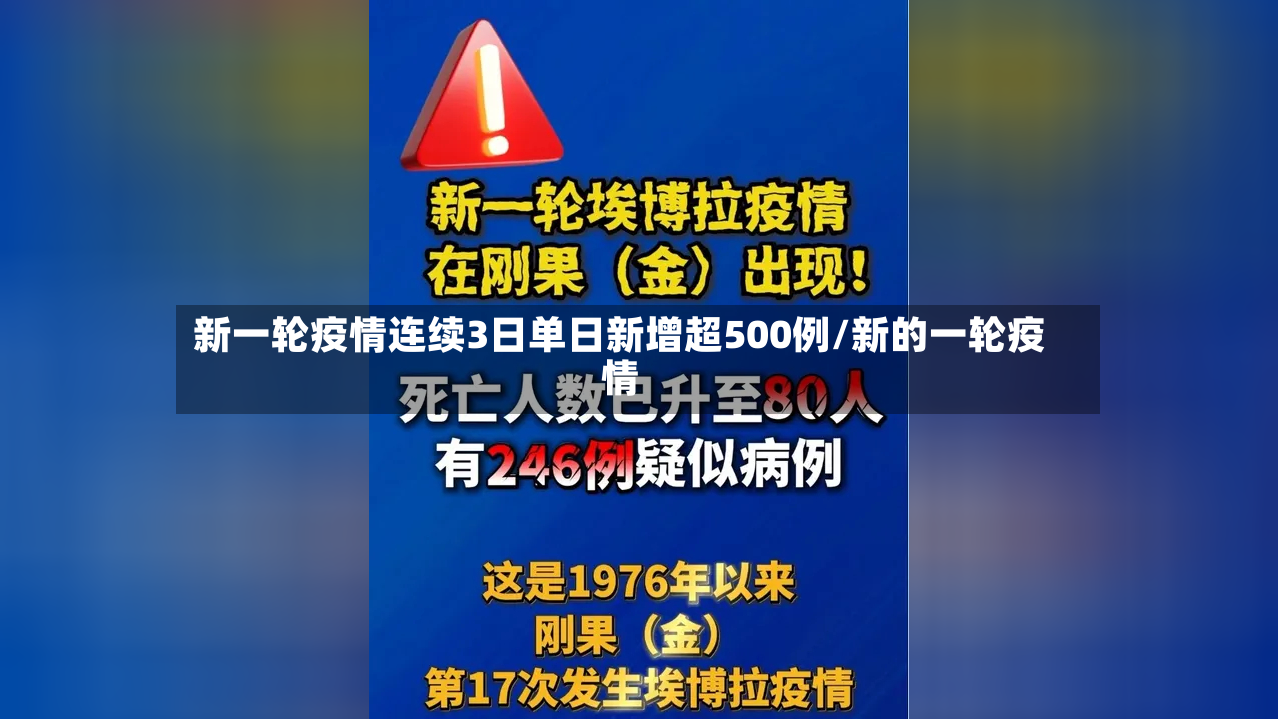 新一轮疫情连续3日单日新增超500例/新的一轮疫情-第2张图片