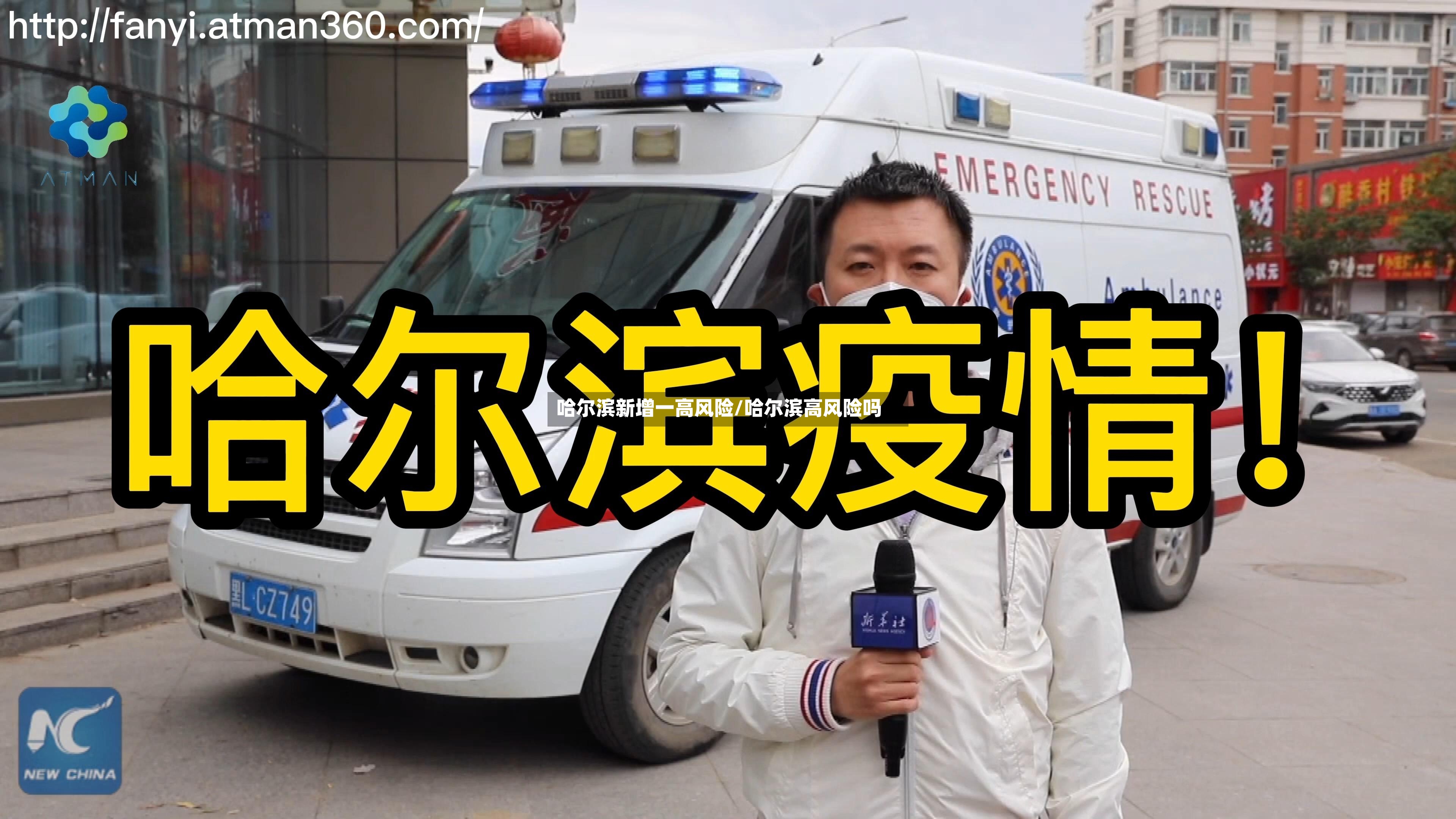哈尔滨新增一高风险/哈尔滨高风险吗-第2张图片