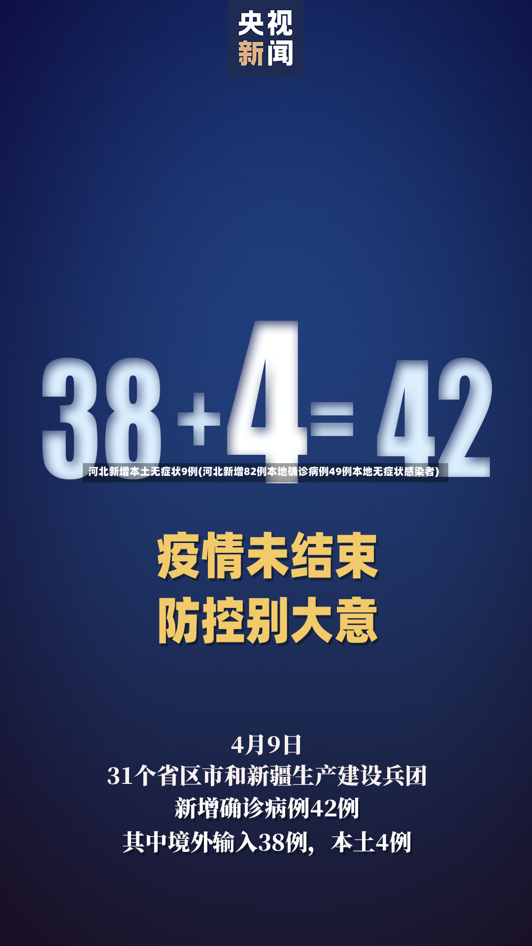 河北新增本土无症状9例(河北新增82例本地确诊病例49例本地无症状感染者)