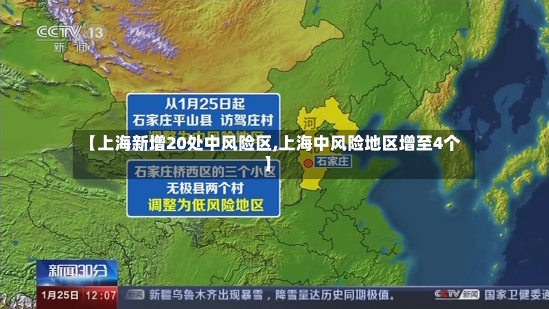 【上海新增20处中风险区,上海中风险地区增至4个】