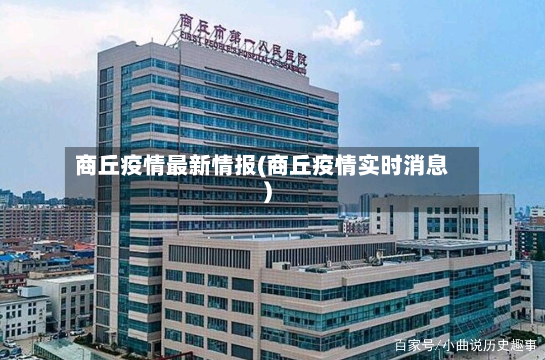 商丘疫情最新情报(商丘疫情实时消息)