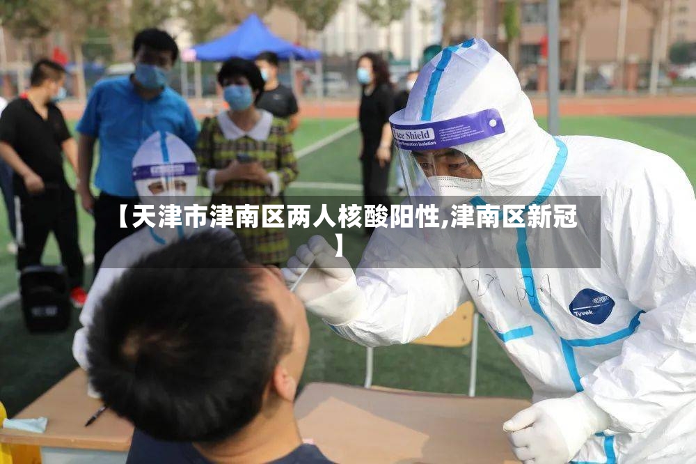 【天津市津南区两人核酸阳性,津南区新冠】