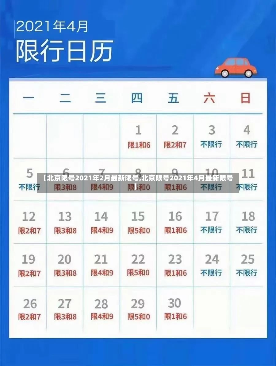 【北京限号2021年2月最新限号,北京限号2021年4月最新限号】