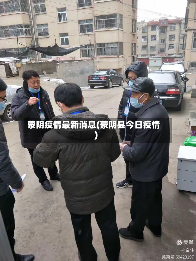 蒙阴疫情最新消息(蒙阴县今日疫情)-第3张图片