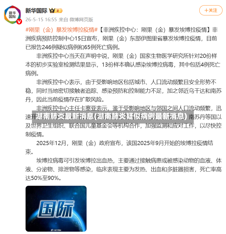 湖南肺炎最新消息(湖南肺炎疑似病例最新消息)-第3张图片