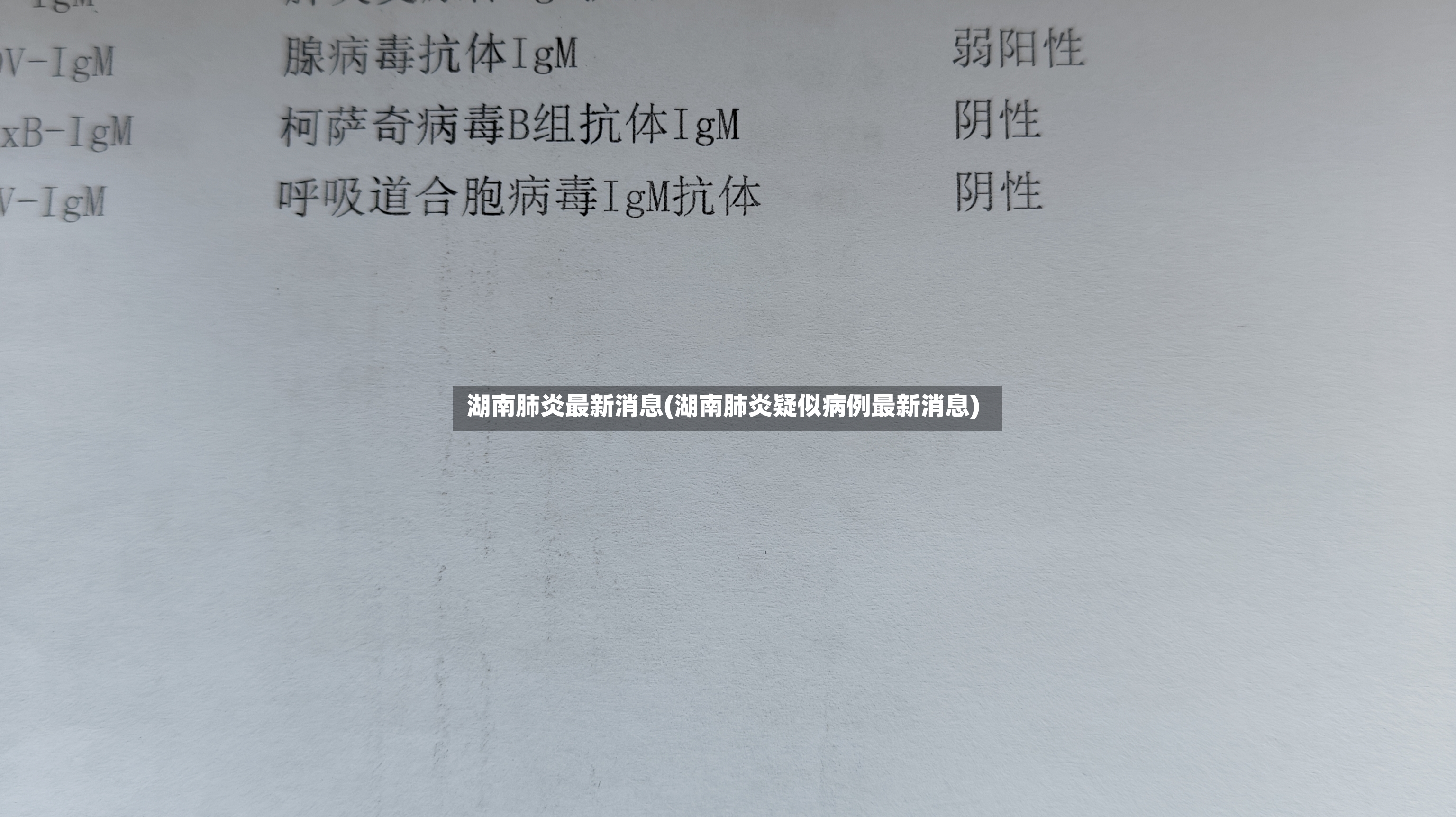 湖南肺炎最新消息(湖南肺炎疑似病例最新消息)