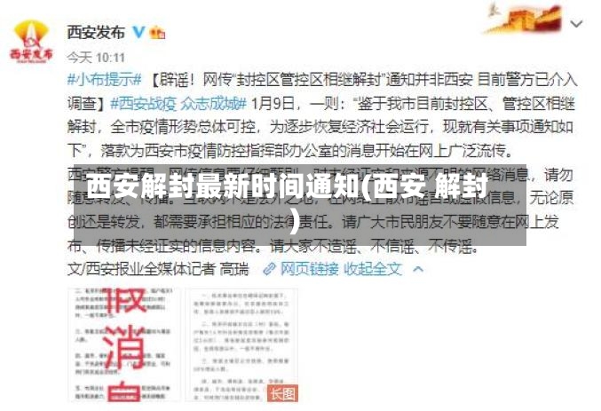 西安解封最新时间通知(西安 解封)