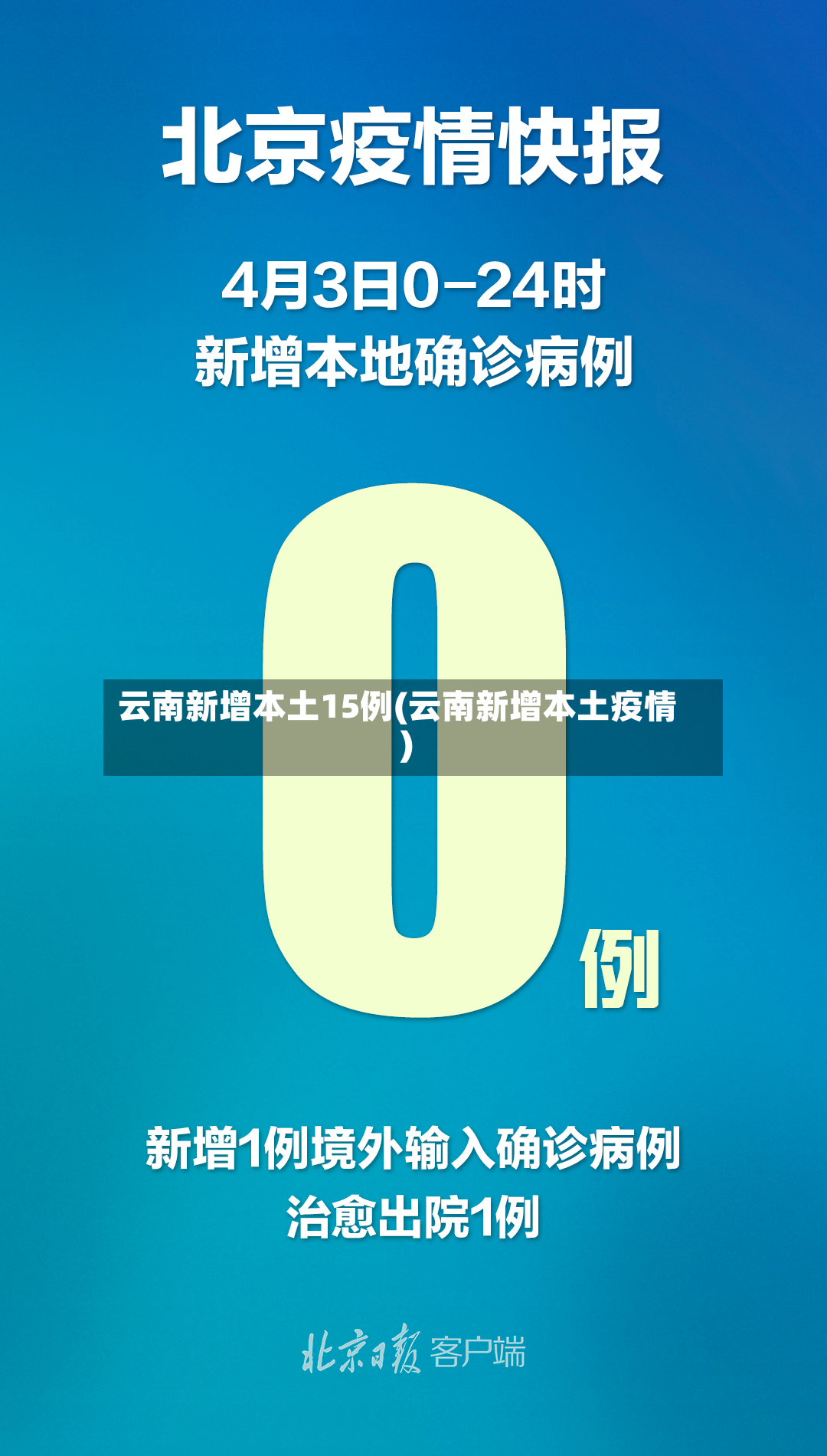 云南新增本土15例(云南新增本土疫情)-第2张图片