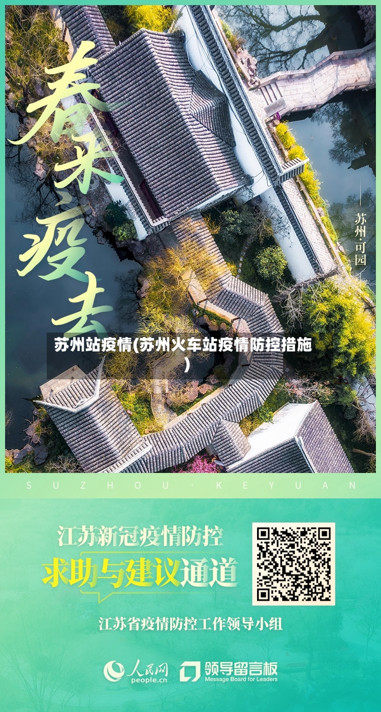 苏州站疫情(苏州火车站疫情防控措施)