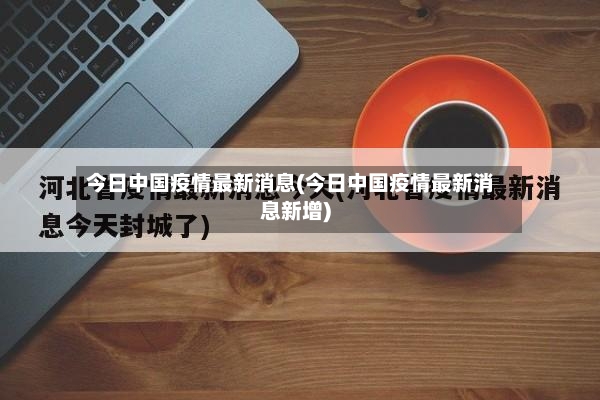 今日中国疫情最新消息(今日中国疫情最新消息新增)-第2张图片