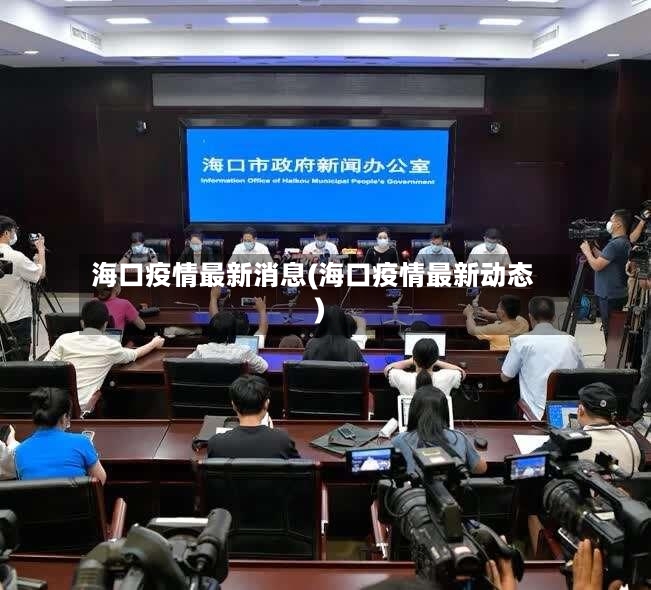 海口疫情最新消息(海口疫情最新动态)