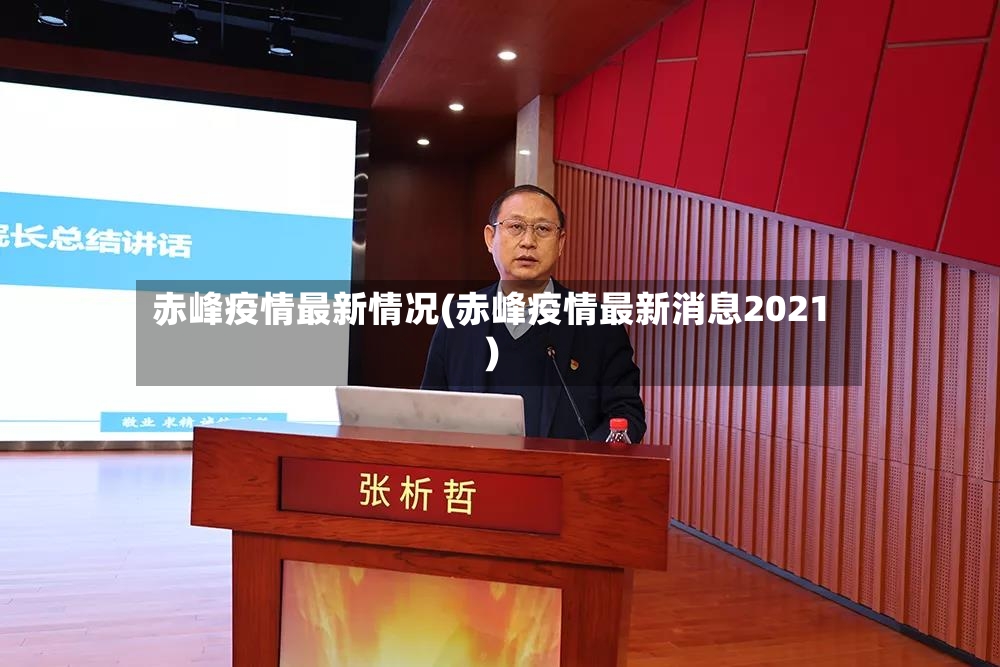 赤峰疫情最新情况(赤峰疫情最新消息2021)-第2张图片