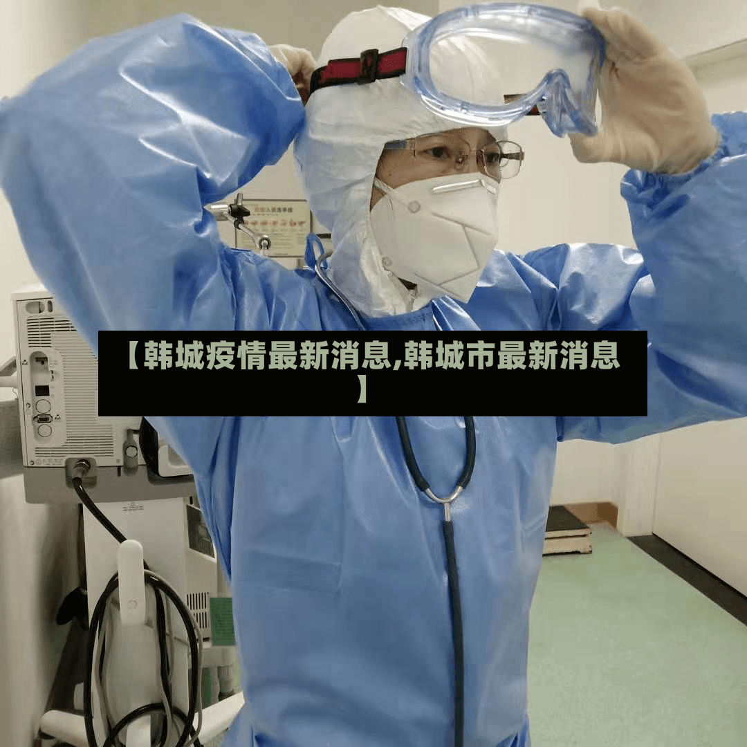 【韩城疫情最新消息,韩城市最新消息】