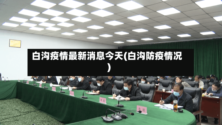 白沟疫情最新消息今天(白沟防疫情况)
