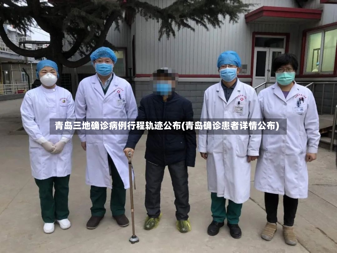 青岛三地确诊病例行程轨迹公布(青岛确诊患者详情公布)-第2张图片