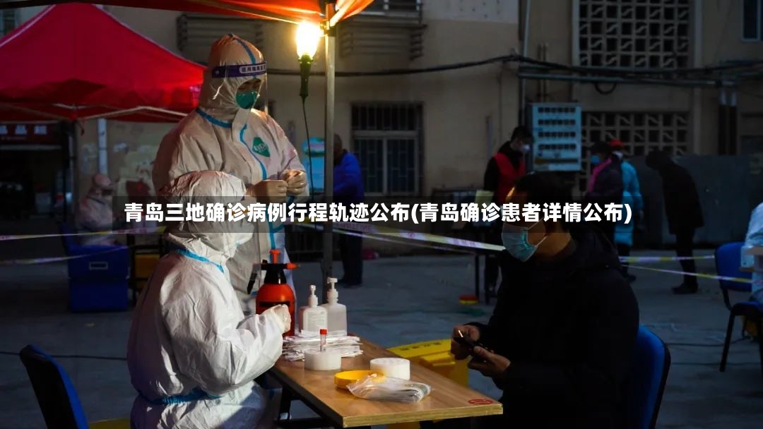 青岛三地确诊病例行程轨迹公布(青岛确诊患者详情公布)-第3张图片