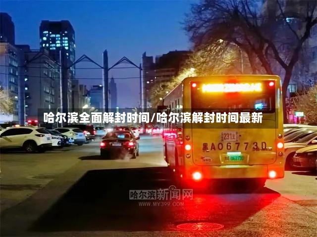 哈尔滨全面解封时间/哈尔滨解封时间最新-第2张图片