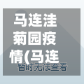 马连洼菊园疫情(马连洼菊园疫情最新消息)