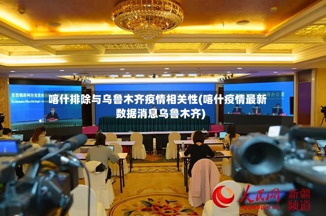 喀什排除与乌鲁木齐疫情相关性(喀什疫情最新数据消息乌鲁木齐)