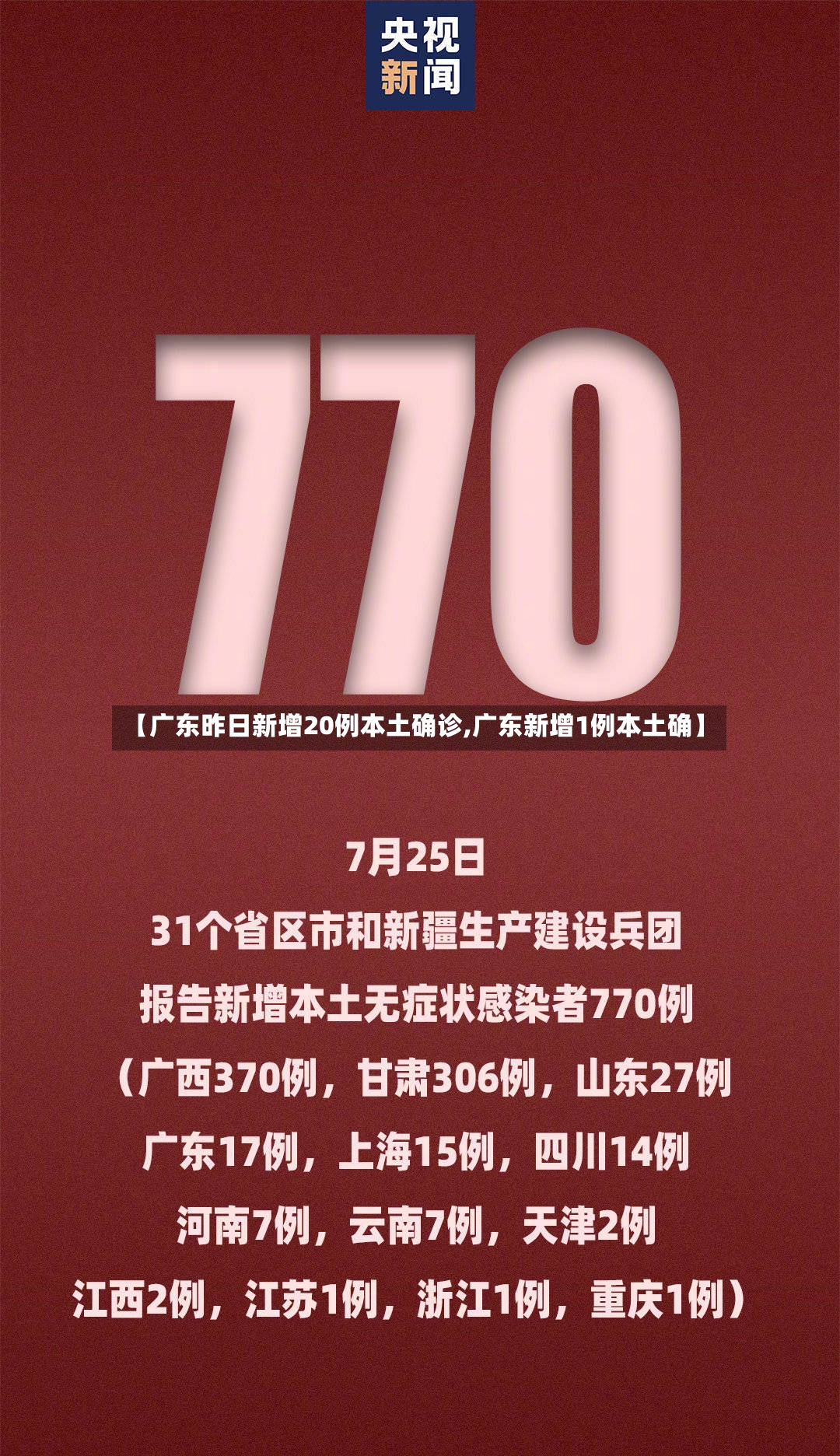 【广东昨日新增20例本土确诊,广东新增1例本土确】-第3张图片