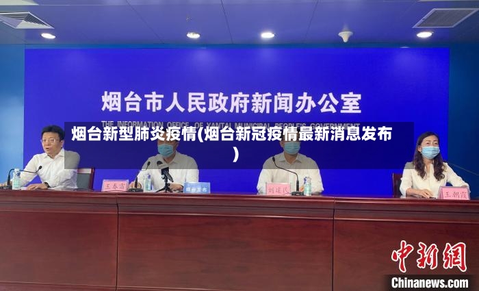 烟台新型肺炎疫情(烟台新冠疫情最新消息发布)-第3张图片