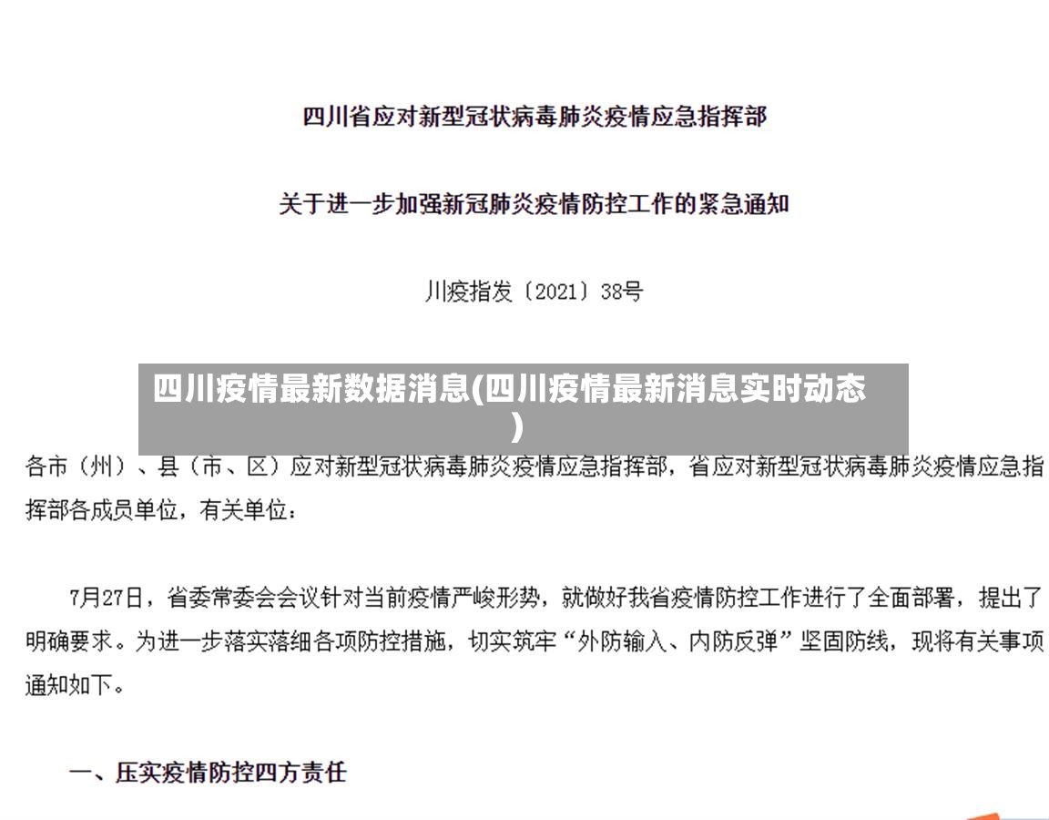 四川疫情最新数据消息(四川疫情最新消息实时动态)