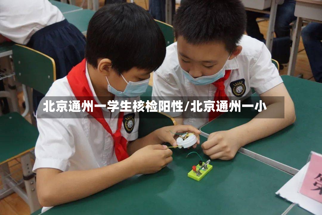 北京通州一学生核检阳性/北京通州一小