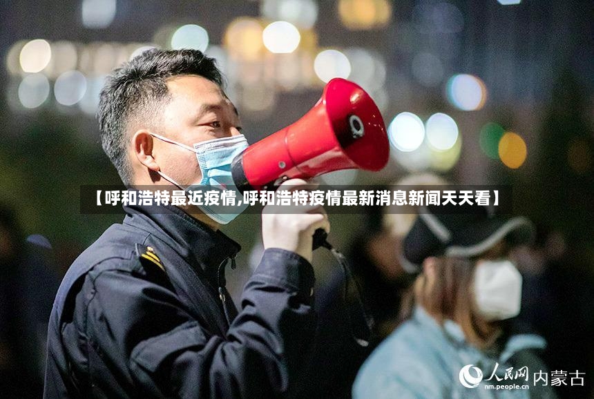【呼和浩特最近疫情,呼和浩特疫情最新消息新闻天天看】-第2张图片