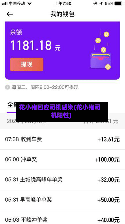 花小猪回应司机感染(花小猪司机阳性)
