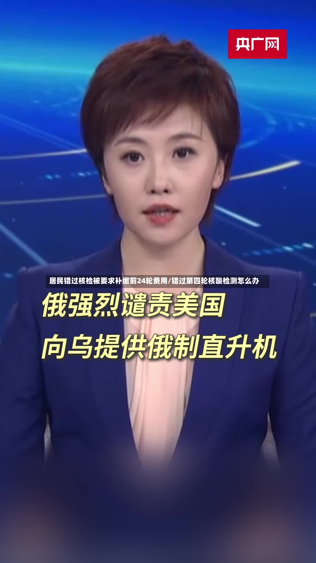 居民错过核检被要求补缴前24轮费用/错过第四轮核酸检测怎么办